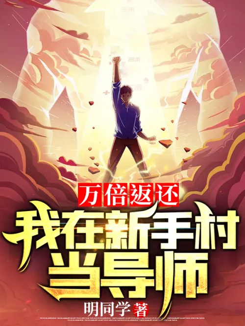 Return ten thousand times, I will be a tutor in Novice Village