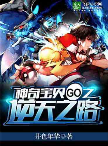 Pokémon GO: The Road Against the Sky