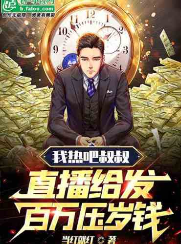 I’m hot, uncle, live broadcast to send millions of New Year’s money