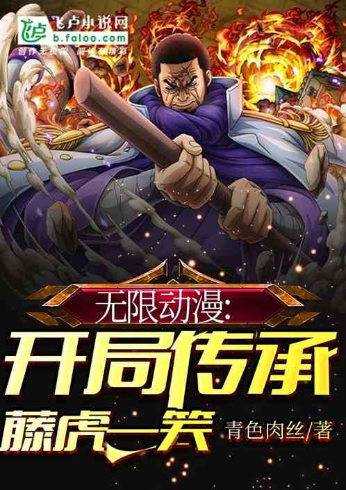 Infinite Anime: The opening inheritance Fujitora smiles