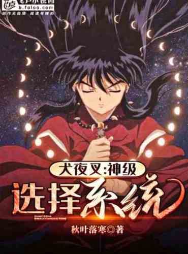 Inuyasha: God Level Selection System