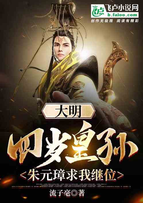 Daming: A four-year-old imperial grandson, Zhu Yuanzhang begged me to succeed to the throne