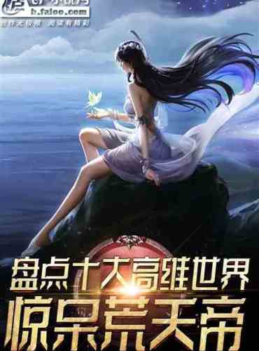 Take stock of the top ten high-dimensional worlds! Stunned Heavenly Emperor!