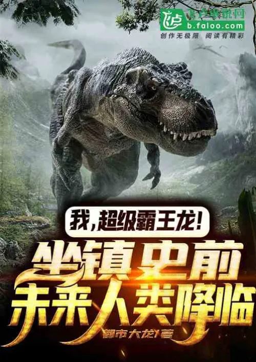 Me, Super Tyrannosaurus Rex! Sitting in prehistory, humans arrive in the future!