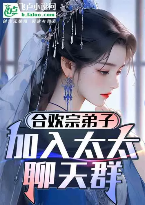 Disciples of the Hehuan Sect, join the wife chat group