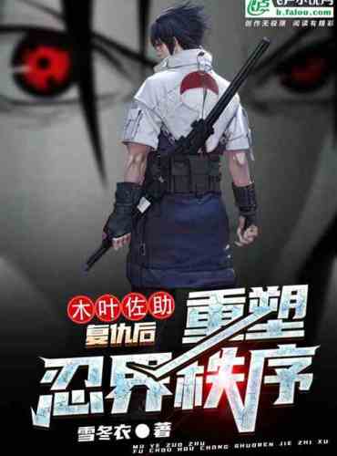 Konoha: Sasuke, reshape the ninja order after revenge