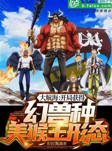 The Great Voyage: The Beginning Phantom Beast Breed, the Monkey King Form