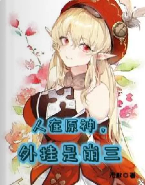 People are in Yuanshen, cheats are Bengsan