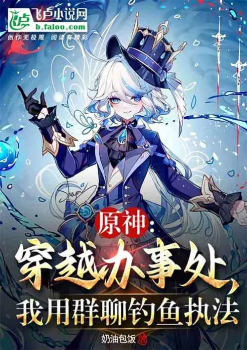 Genshin Impact: Time Travel Office, I use group chat to fish for law enforcement