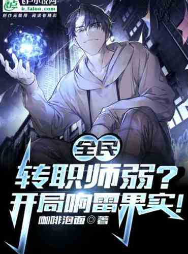 Quanmin: Weak teachers for job transfer? The opening thunder fruit!