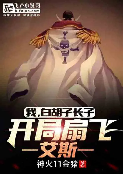 I, the eldest son of Whitebeard, will slap Ace away at the beginning!