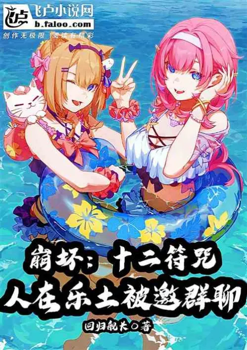 Honkai Twelve Spells: People are invited to group chat in the paradise