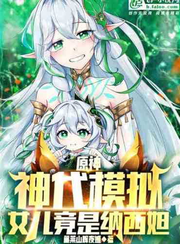 Original God: Age of Gods simulation, the daughter is actually Naxida