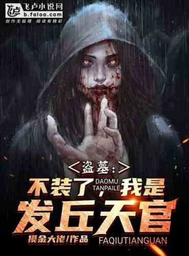 Tomb robber: No more pretending, I am Faqiu Tianguan
