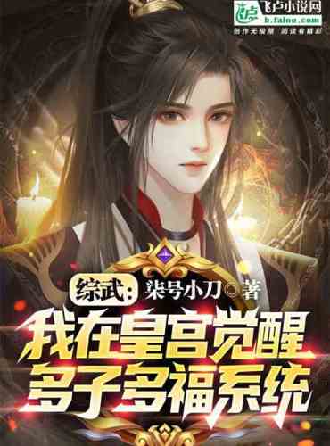 Zong Wu: I Awaken the System of Many Children and Many Blessings in the Palace