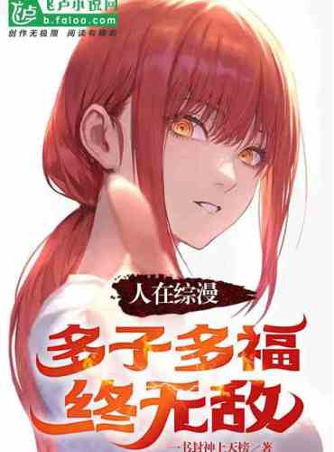 People are in Zongman, many children and many blessings will lead to invincibility