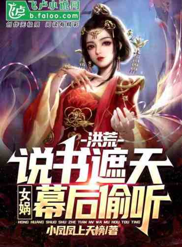 Hong Huang: Storytelling covers the sky, and Nuwa eavesdrops behind the scenes