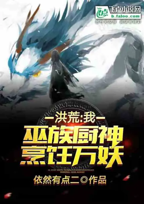Honghuang: I, the God of Cooking of the Witch Clan, cook all kinds of monsters