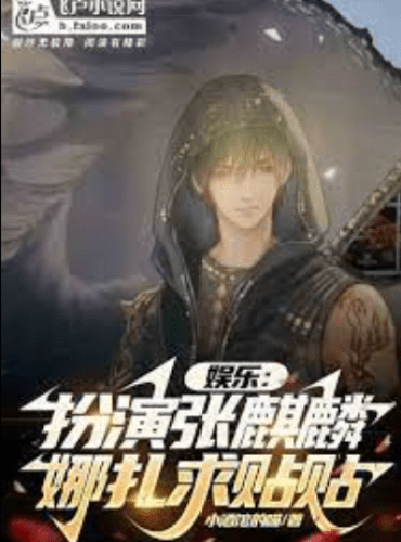 Entertainment: playing Zhang Qilin, Nazha asks for stickers