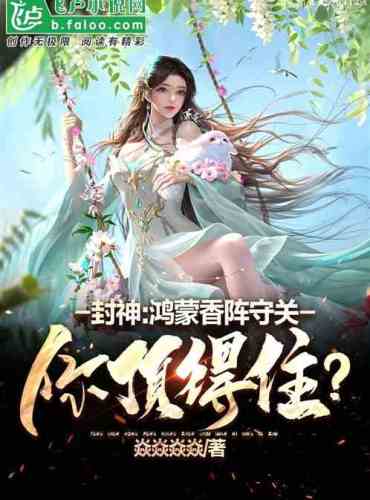 Fengshen: The Hongmeng Fragrance Array guards the pass, driving the saint crazy!