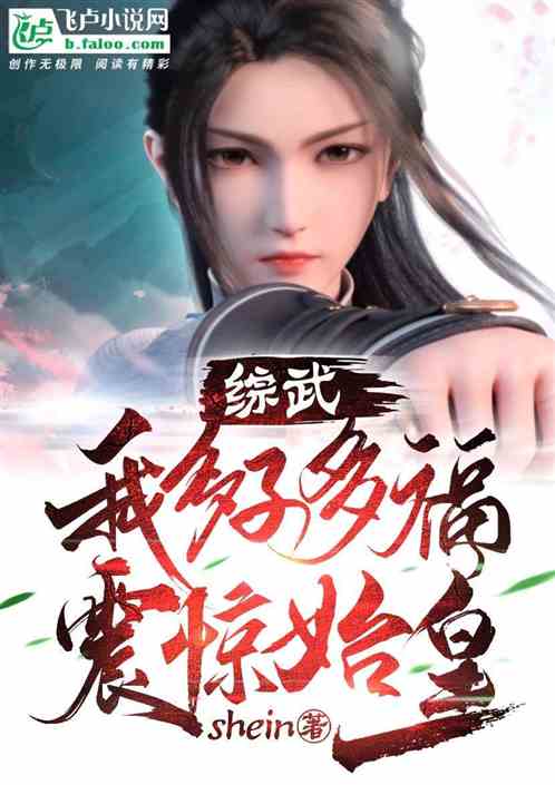 Zhuwu: I have many sons and many blessings, and I shocked the first emperor
