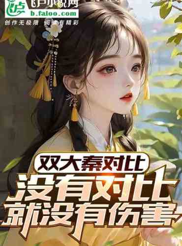 Shuang Daqin comparison, no comparison, no harm
