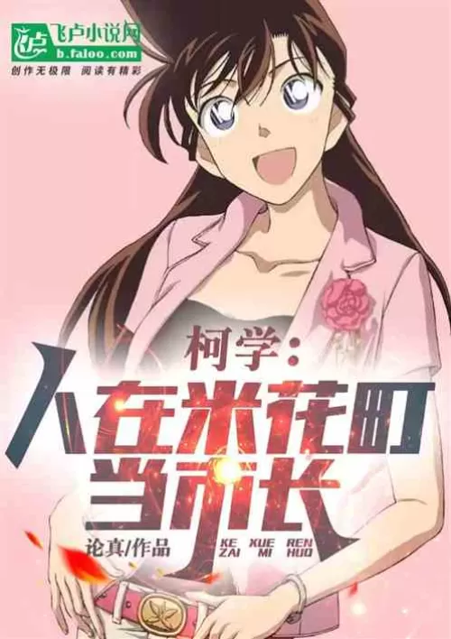Ke Xue: A person becomes the mayor of Mihua Town