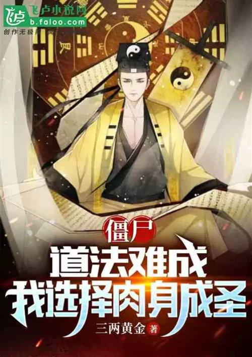 Zombie: Taoism is hard to achieve, I choose to become holy in the flesh