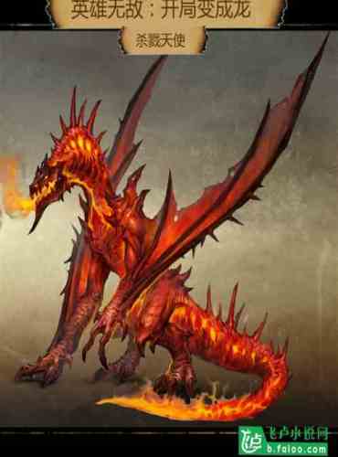 Heroes are invincible: Turns into a dragon at the beginning