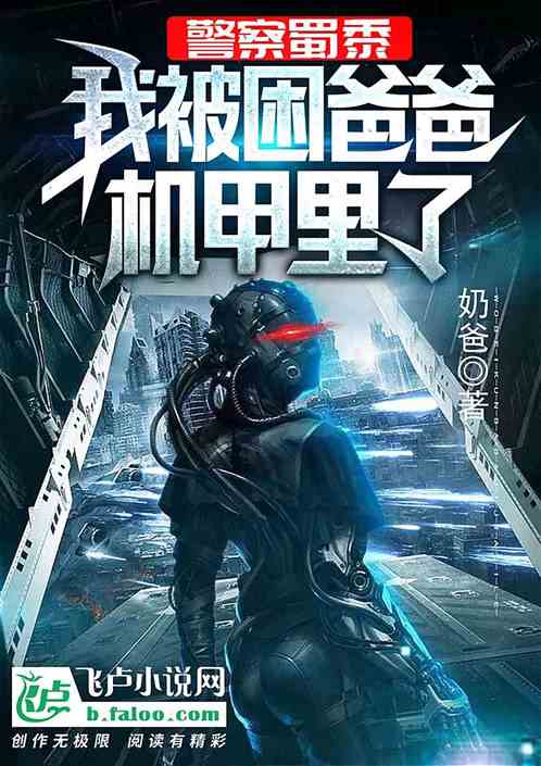 Police Shu Huang, I’m trapped in my dad’s mecha