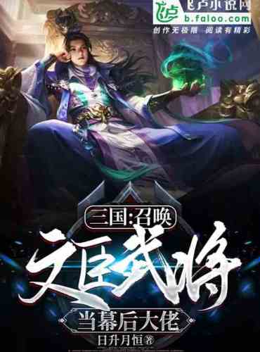 Three Kingdoms: Draw the military generals of Wen Chen and become the boss behind the scenes