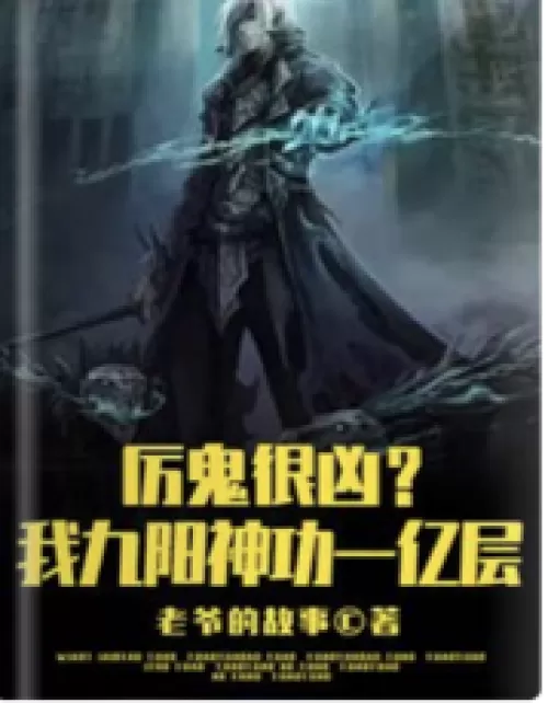 Is the fierce ghost very fierce? I have 100 million layers of Jiuyang magic power.